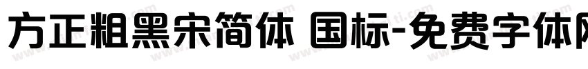 方正粗黑宋简体 国标字体转换